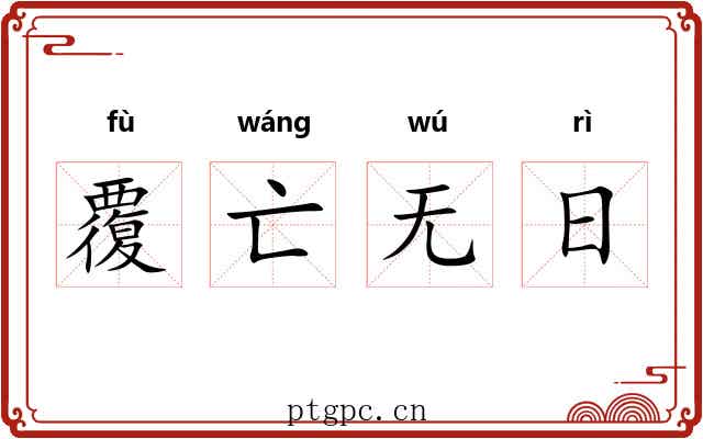 覆亡无日