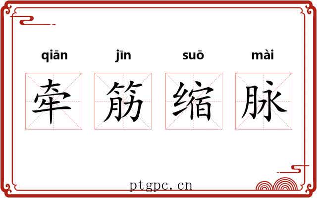 牵筋缩脉