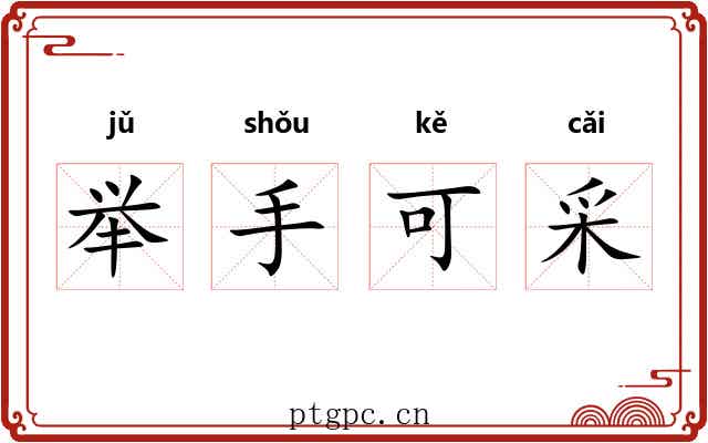 举手可采
