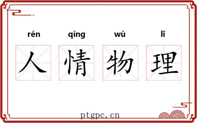 人情物理