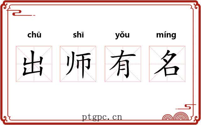 出师有名
