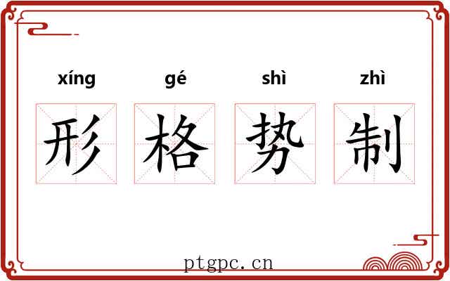 形格势制