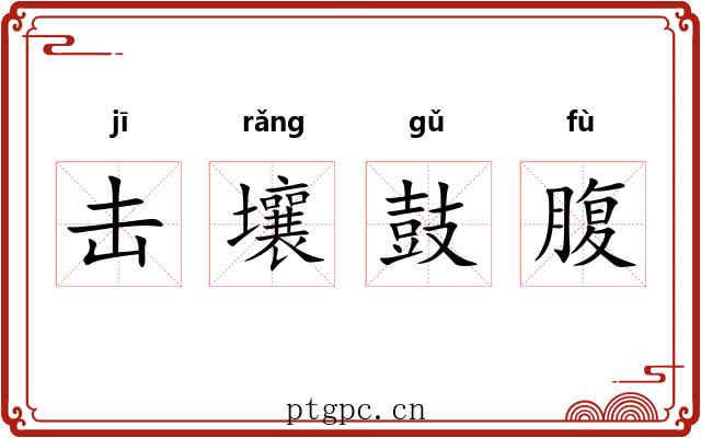 击壤鼓腹