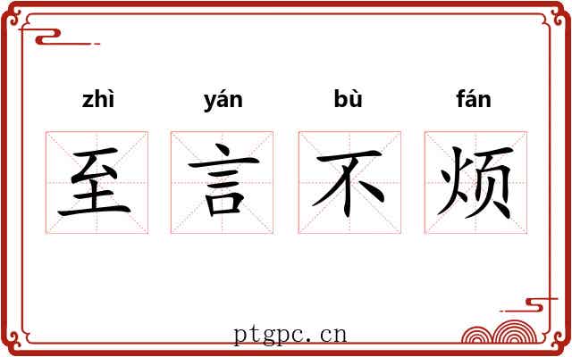 至言不烦