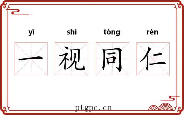 一视同仁