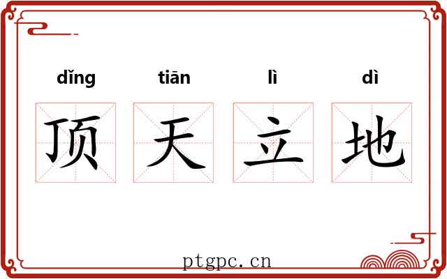 顶天立地