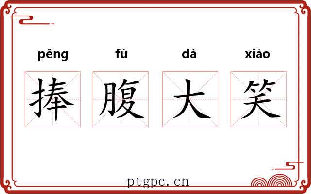 捧腹大笑