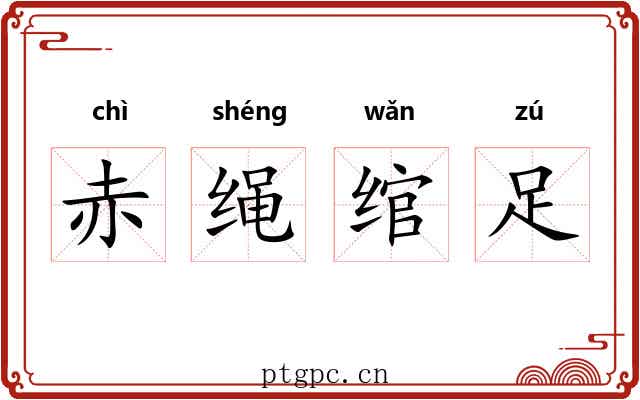赤绳绾足
