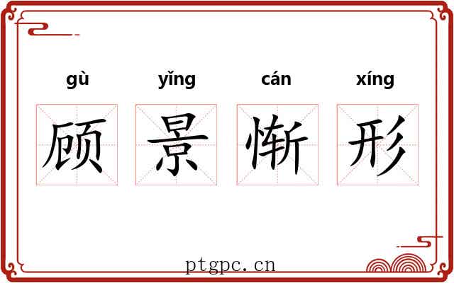 顾景惭形