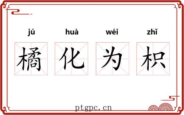 橘化为枳