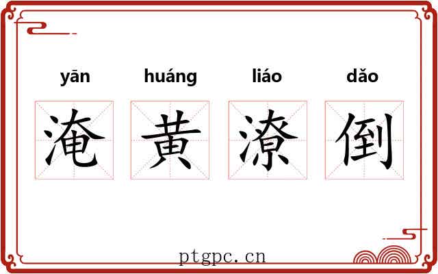 淹黄潦倒