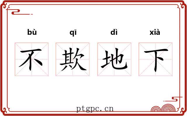 不欺地下
