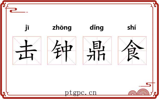 击钟鼎食