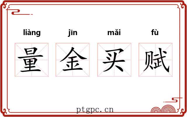 量金买赋