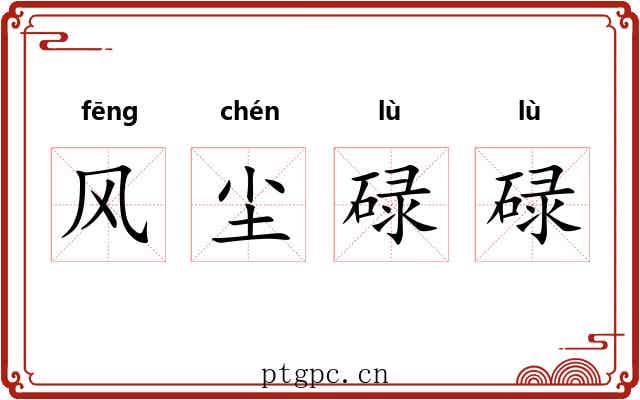 风尘碌碌