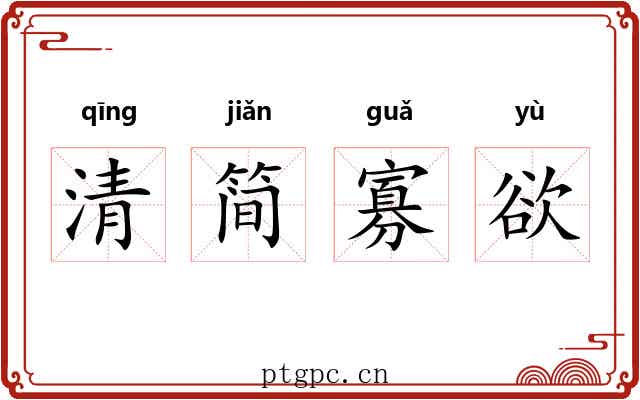 清简寡欲