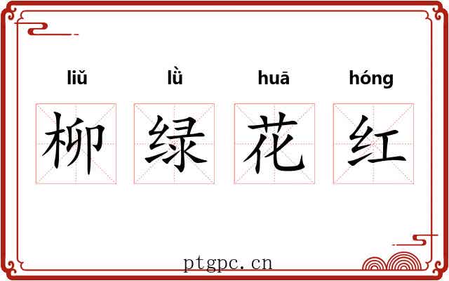 柳绿花红