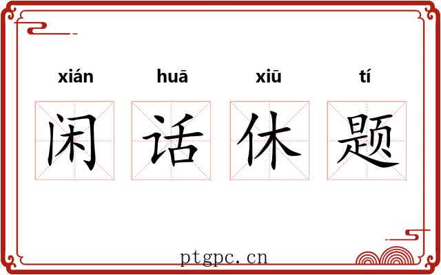 闲话休题