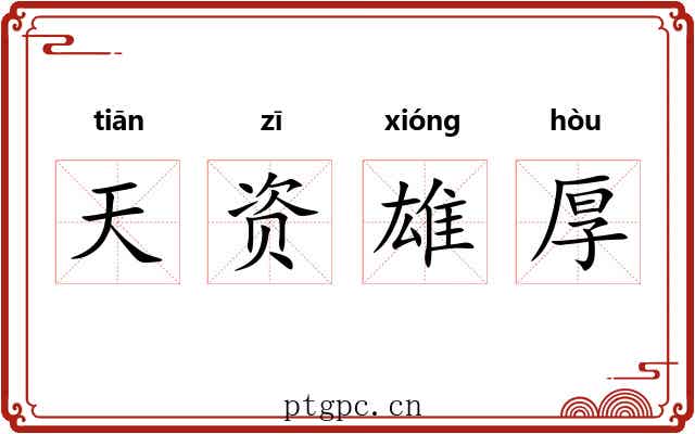 天资雄厚