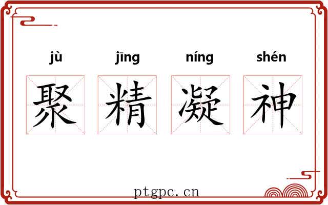 聚精凝神