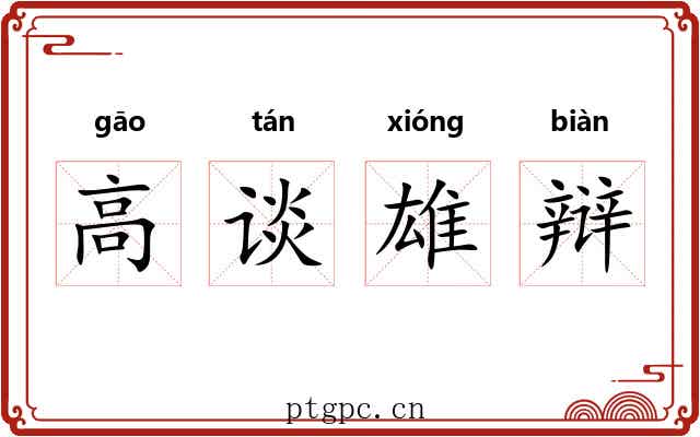 高谈雄辩