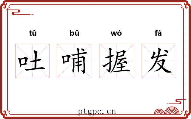 吐哺握发