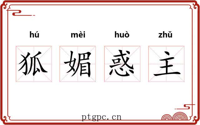 狐媚惑主