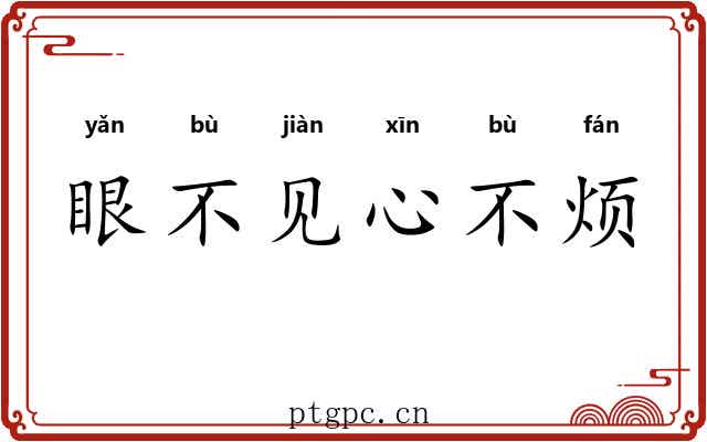 眼不见心不烦