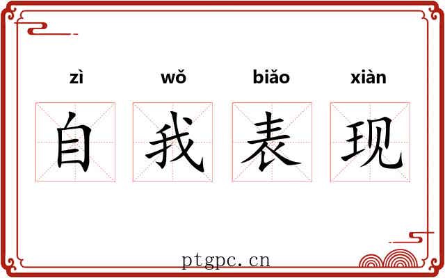 自我表现