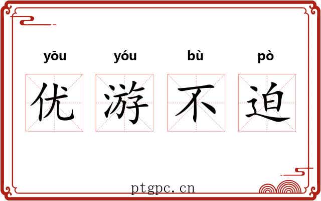 优游不迫
