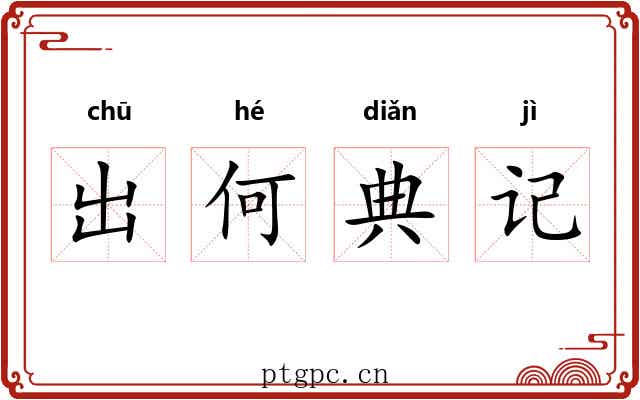 出何典记