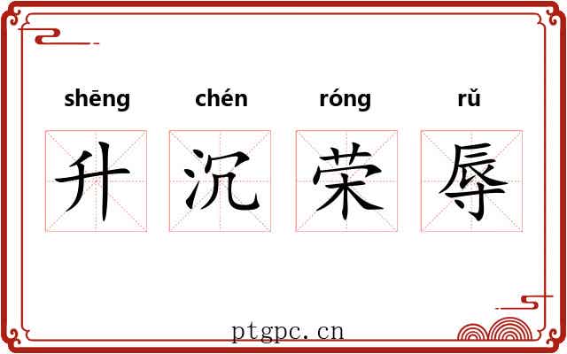 升沉荣辱