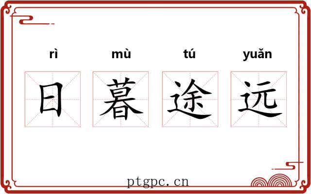 日暮途远