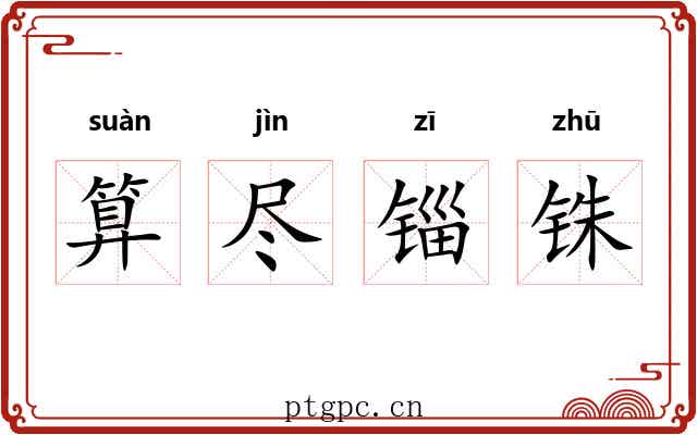 算尽锱铢