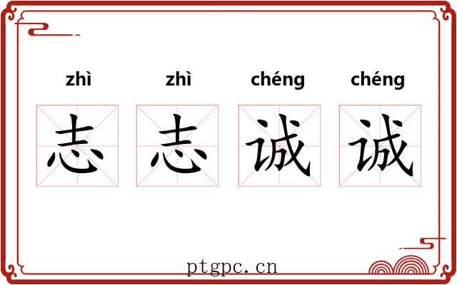 志志诚诚