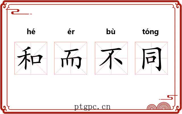 和而不同