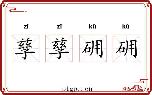 孳孳砽砽