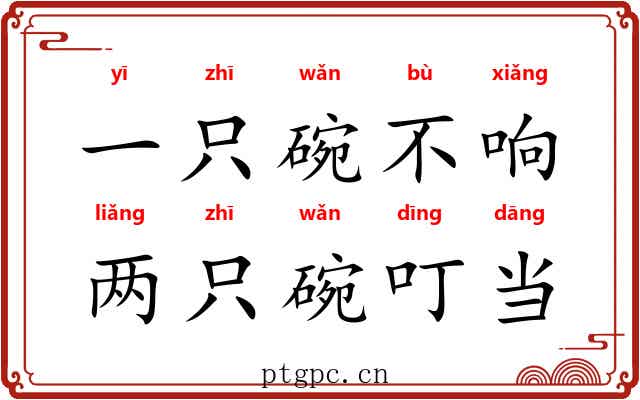 一只碗不响，两只碗叮当