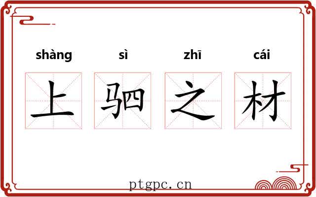上驷之材