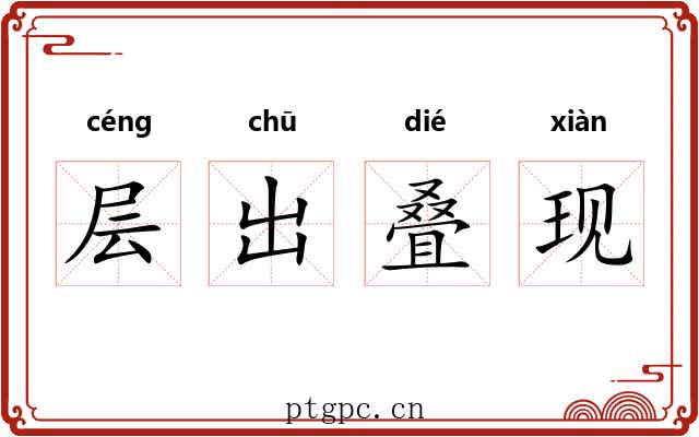 层出叠现