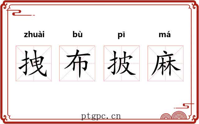 拽布披麻