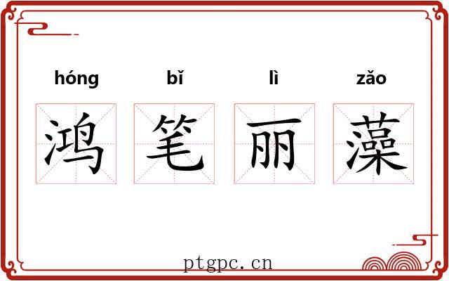 鸿笔丽藻