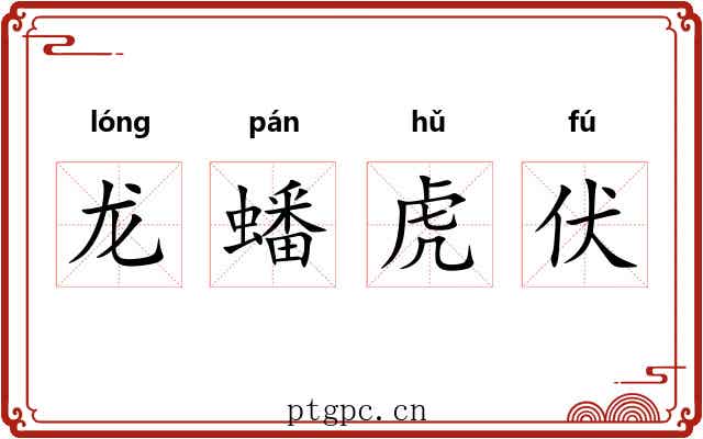 龙蟠虎伏