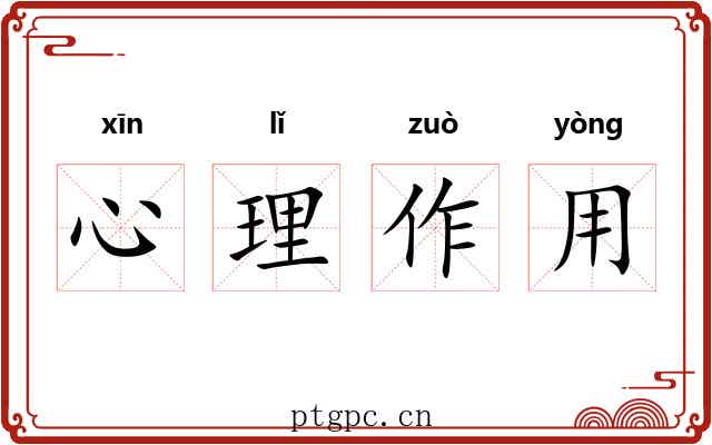 心理作用