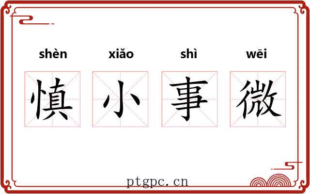 慎小事微