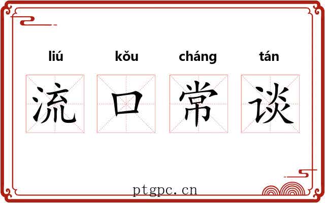流口常谈