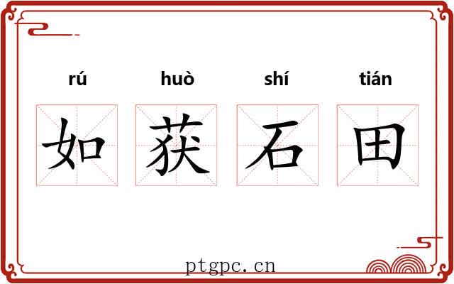 如获石田
