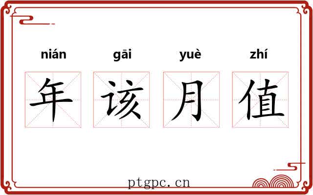 年该月值