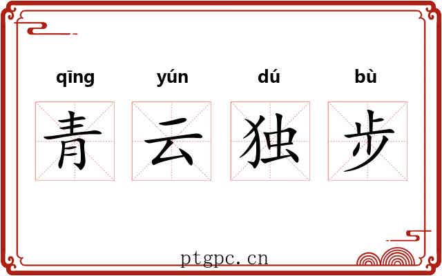 青云独步
