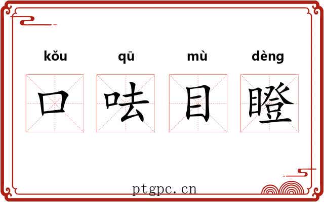 口呿目瞪